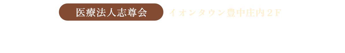 豊中庄内ヴェルデデンタルクリニック/医療法人志尊会/イオンタウン豊中庄内2F