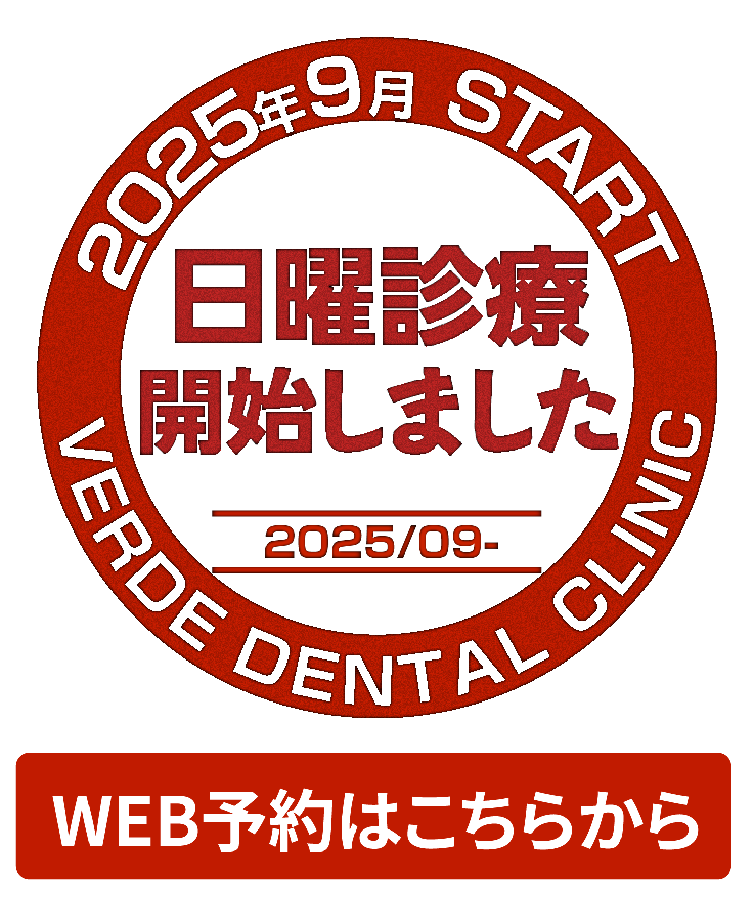 2025年9月 日曜診療開始しました